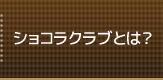 ショコラクラブとは？