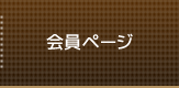 会員ページ