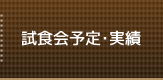 試食会予定・実績