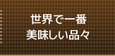 世界で一番美味しい品々
