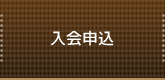 入会申込