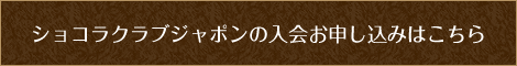 ショコラクラブジャポンの入会お申し込みはこちら