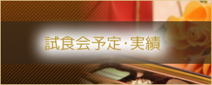 試食会予定・実績