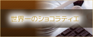 世界一のショコラティエ