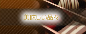 美味しい品々